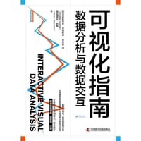 可视化指南：数据分析与数据交互