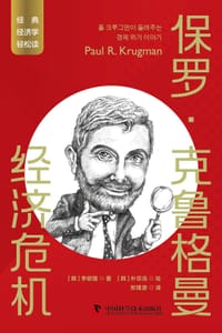 保罗·克鲁格曼：经济危机