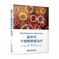 脑卒中干细胞移植治疗