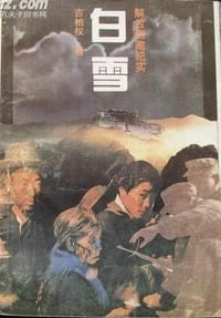 白雪 - 吉柚权