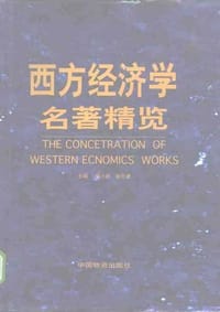 西方经济学名著精览