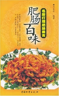 肥肠百味