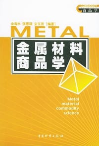 金属材料商品学