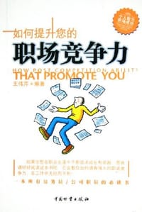 如何提升您的职场竞争力