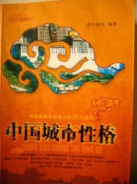 书籍 中国城市性格的封面