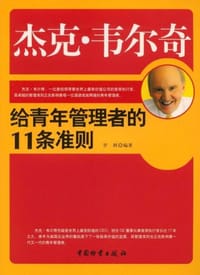 杰克.韦尔奇给青年管理者的11条准则 - 罗鲜