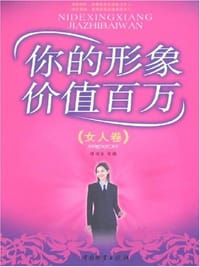 书籍 你的形象价值百万（女人卷）的封面