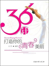 36计打造你的青春美丽