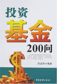 投资基金200问