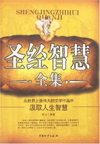 圣经智慧全集