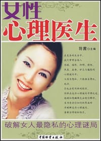 书籍 女性心理医生的封面