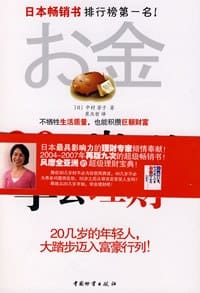 20几岁开始学会理财 - （日）中村芳子