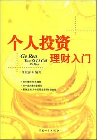 书籍 个人投资理财入门的封面