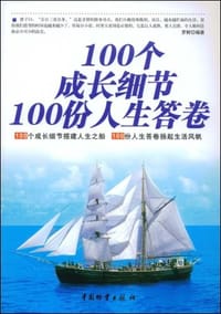 100个成长细节100份人生答卷 - 罗鲜