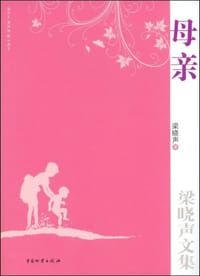 母亲 - 梁晓声
