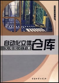 自动化立体仓库实用设计手册