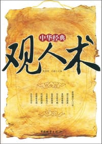 中华经典观人术
