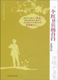 书籍 一个红卫兵的自白的封面