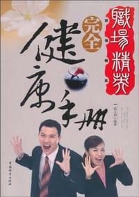 书籍 职场精英完全健康手册的封面