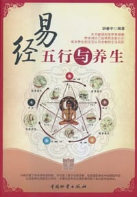 易经五行与养生 - 胡春宇