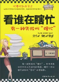 看谁在瞎忙 - 忠实