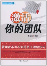 激活你的团队