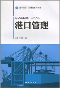 港口管理