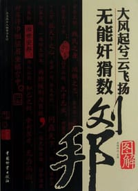 大风起兮云飞扬无能奸猾数刘邦 - 武鹏程
