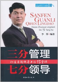 书籍 三分管理七分领导的封面