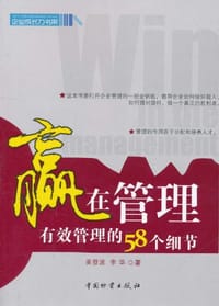 赢在管理 - 无名图书