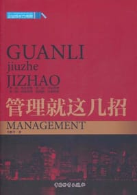 管理就这几招 - 吴群学