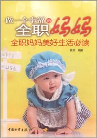 做一个幸福的全职妈妈 - 莫非