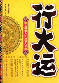 行大运