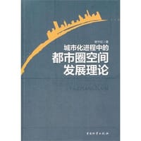书籍 城市化进程中的都市圈空间发展理论的封面