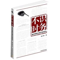 不识时务 - 赵士林