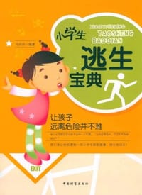 小学生逃生宝典 - 马田田