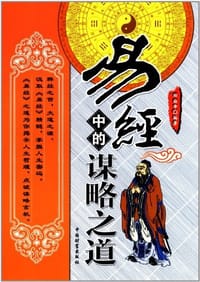 易经中的谋略之道 - 田由申