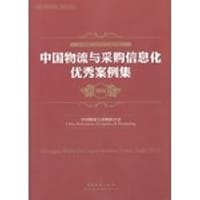 2012-中国物流与采购信息化优秀案例集