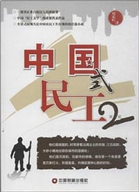 书籍 中国式民工(第2部)的封面