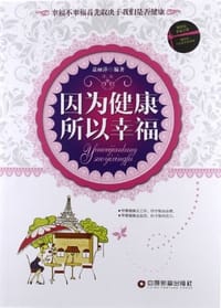 书籍 因为健康 所以幸福的封面
