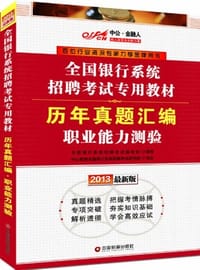 2013中公金融人历年真题汇编职业能力测验-全国银行系统招聘考试