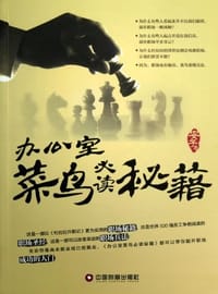 书籍 办公室菜鸟必读秘籍的封面