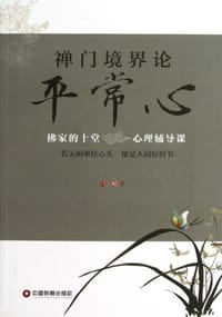 禅门境界论-平常心-佛家的十堂心理辅导课