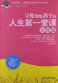 书籍 父母教给孩子的人生第一堂课的封面