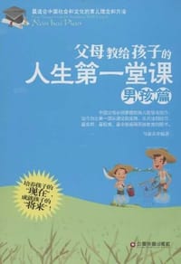 书籍 父母教给孩子的人生第一堂课的封面