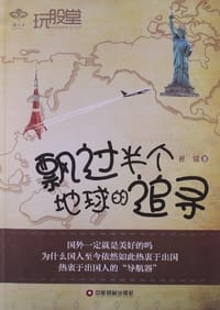 飘过半个地球的追寻 - 崔镒