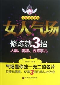 书籍 女人气场修炼就3招的封面