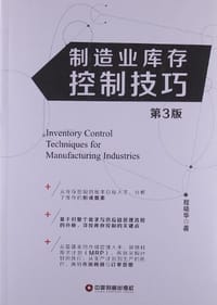 书籍 制造业库存控制技巧的封面