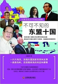 不可不知的东盟十国