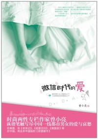 微信时代的爱 - 曾小亮
